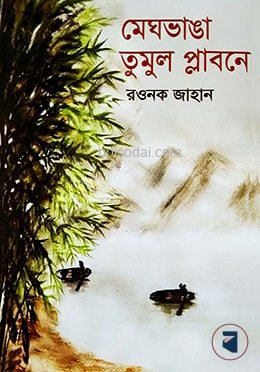মেঘভাঙা তুমুল প্লাবনে