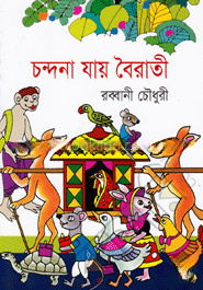 চন্দনা যায় বৈরাতী