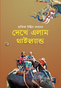 দেখে এলাম থাইল্যান্ড