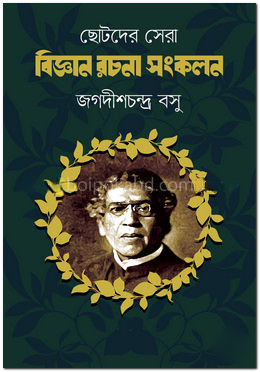 ছোটদের সেরা বিজ্ঞান রচনা সংকলন