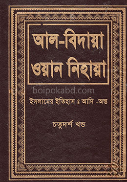 আল বিদায়া ওয়ান নিহায়া - চতুর্থদশ খণ্ড