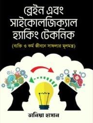 ব্রেইন এবং সাইকোলজিক্যাল হ্যাকিং টেকনিক