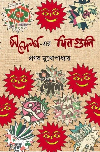 সন্দেশ-এর দিনগুলি