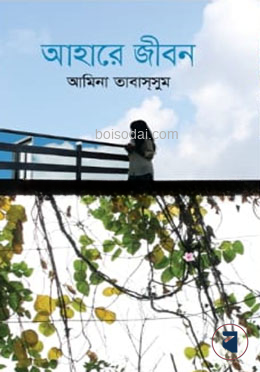 আহারে জীবন