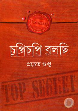 চুপিচুপি বলছি