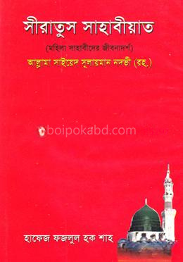 সীরাতুস সাহাবীয়াত (মহিলা সাহাবীদের জীবনাদর্শ)