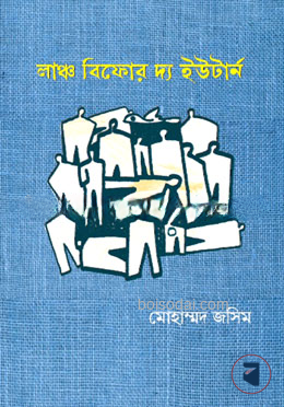 লাঞ্চ বিফোর দ্য ইউটার্ন