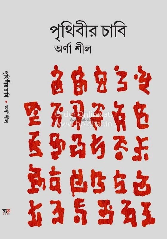 পৃথিবীর চাবি