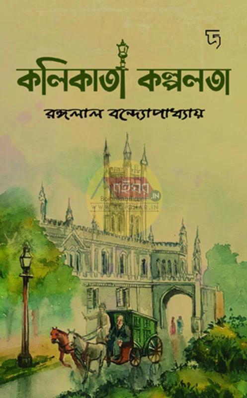 কলিকাতা কালপালাটা - রঙ্গলাল বন্দ্যোপাধ্যায়