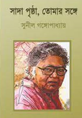 সাদা পৃষ্ঠা তোমার সঙ্গে