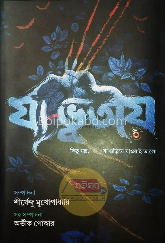 যা ভুটিও - এড-শীর্ষেন্দু মুখোপাধ্যায়
