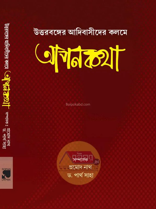 উত্তরবঙ্গের আদিবাসীদের কলমে আপানকাঠা