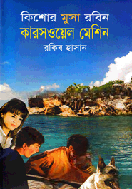 কারসওয়েল মেশিন ( কিশোর মুসা রবিন সিরিজ )