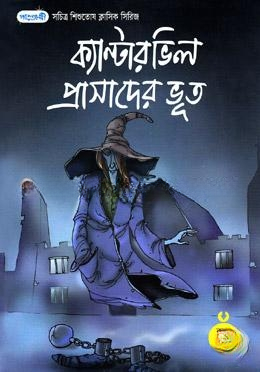 ক্যান্টারভিল প্রাসাদের ভূত