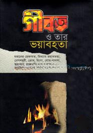 গীবত ও তার ভয়াবহতা