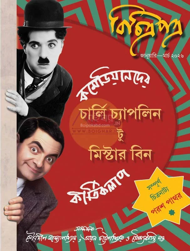 বিচিত্রাপাত্র [যান-মার্ ট২৬] – কমেডিয়ানদের কীর্তিকলাপ