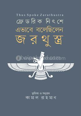 এভাবে বলেছিলেন জরথুস্ত্র