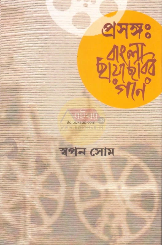 প্রসঙ্গ বাংলা ছায়াছবির গান - স্বপন সময়ে