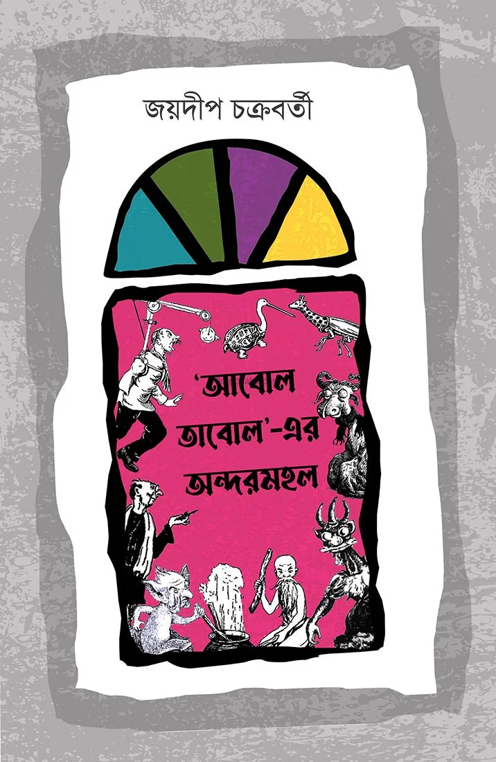 আবল তাবল-এর অন্দরমহল - জয়দীপ চক্রবর্তী