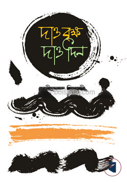 দাও বৃক্ষ দাও দিন