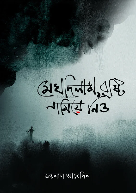 মেঘ দিলাম বৃষ্টি নামিয়ে নিন