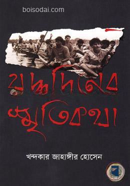 যুদ্ধদিনের স্মৃতিকথা