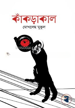 কাঁকড়াকাল