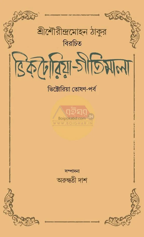ভিক্টোরিয়া গীতিমাল – ভিক্টোরিয়া তোষন-পর্ব - সৌরীন্দ্রমোহন তাগোরে