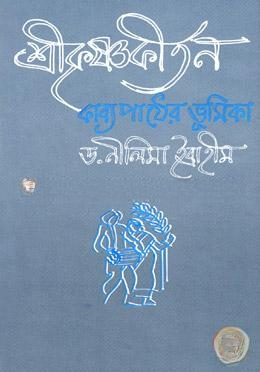 শ্রীকৃষ্ণকীর্তন কাব্য পাঠের ভূমিকা