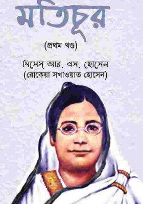 মতিচূর প্রথম খণ্ড