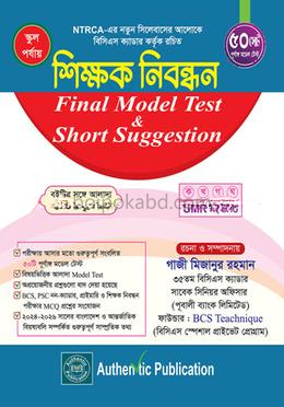 স্কুল পর্যায়-শিক্ষক নিবন্ধন ফাইনাল মডেল টেস্ট এন্ড শর্ট সাজেশন