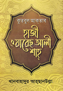 কুতুবুল আকতাব : হাজী ওয়ারেছ আলী শাহ্