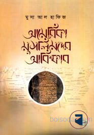 আমেরিকা মুসলিমদের আবিস্কার