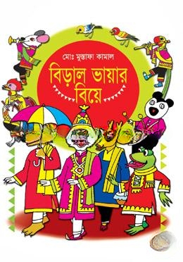 বিড়াল ভায়ার বিয়ে