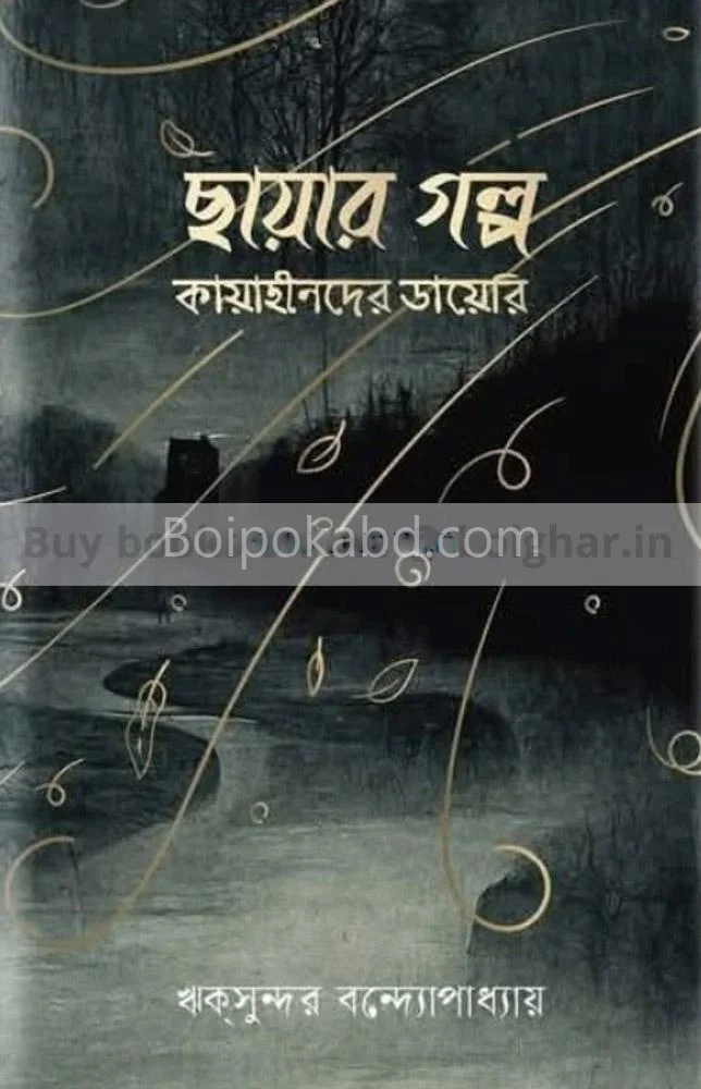 ছায়ার গল্প কায়াহীনদের ডায়েরি - রিকসুন্দর বন্দোপাধ্যায়