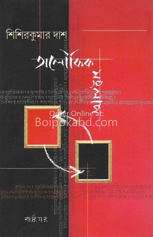অলৌকিক সংলাপ - শিশিরকুমার দাস