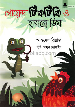 গোয়েন্দা টিকটিকি ও হারানো ডিম