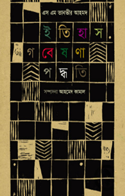 ইতিহাস গবেষণা পদ্ধতি
