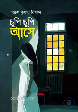 চুপিচুপি আসে