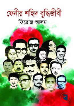 ফেনীর শহিদ বুদ্ধিজীবী