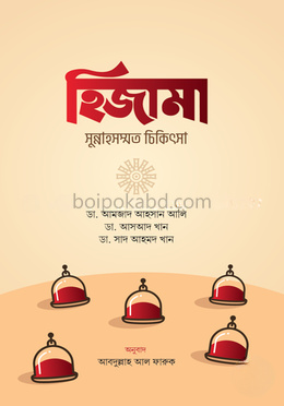 হিজামা