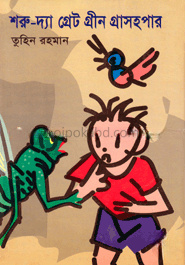 শরু-দ্যা গ্রেট গ্রীণ গ্রাসহপার