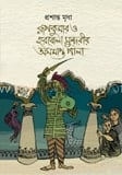 রূপকুমার ও হরবোলা সুন্দরীর অসমাপ্ত পালা