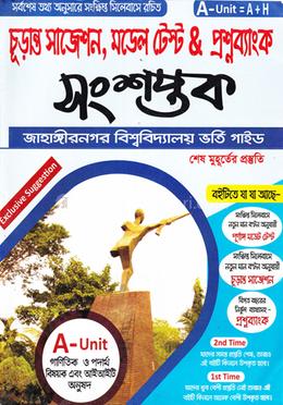সংশপ্তক চূড়ান্ত সাজেশন, মডেল টেস্ট এন্ড প্রশ্নব্যাংক - ক ইউনিট