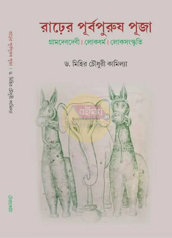 রাধ-এর পুর্বপুরুষ পূজা - ড্র মিহির চৌধুরী কামিল্যা
