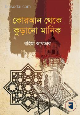 কোরআন থেকে কুড়ানো মানিক — ছবি 2