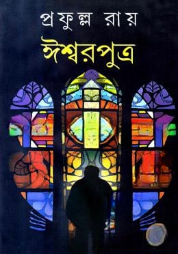ঈশ্বরপুত্র