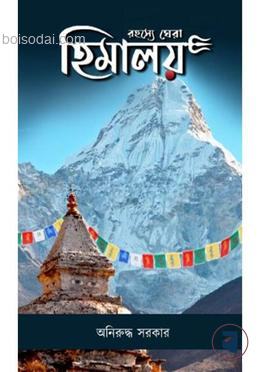 রহস্যে ঘেরা হিমালয়