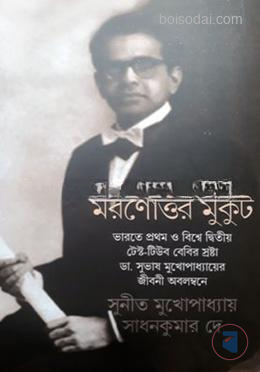 মরণোত্তর মুকুট