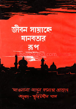 জীবন সায়াহ্নে মানবতার রূপ